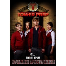 Башня Познания / Tower Prep (1 сезон)
